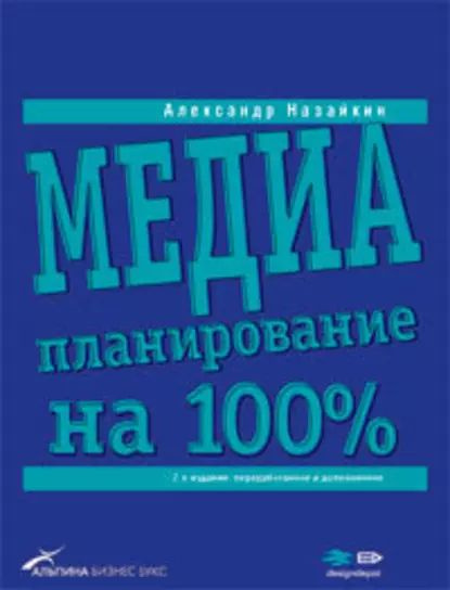 Медиапланирование на 100% | Назайкин Александр Николаевич | Электронная книга  #1