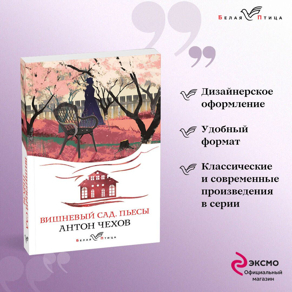 Вишневый сад. Пьесы | Чехов Антон Павлович - купить с доставкой по выгодным  ценам в интернет-магазине OZON (525105079)