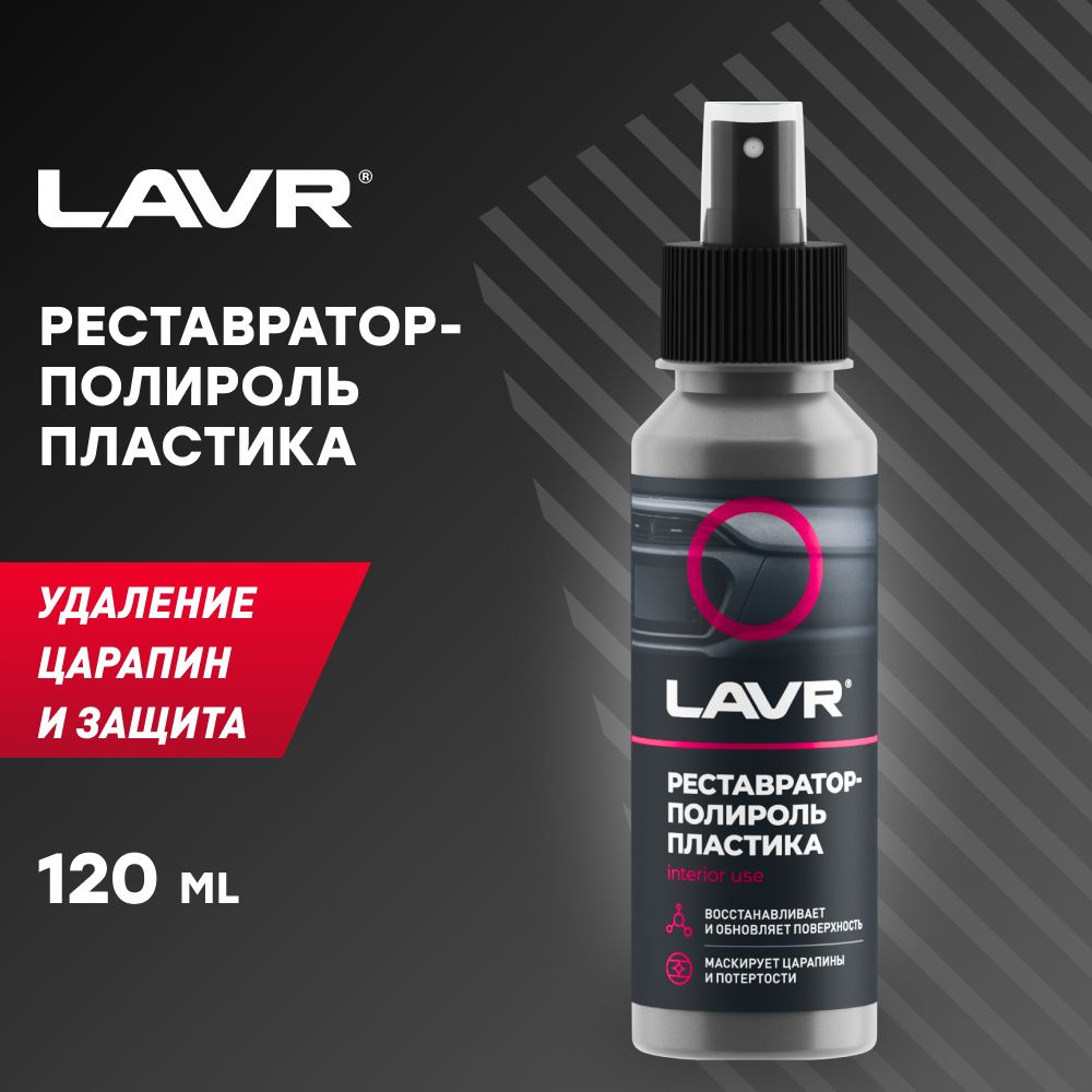 LAVR Реставратор-полироль пластика, 120 мл