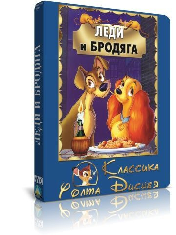 Леди и Бродяга DVD #1