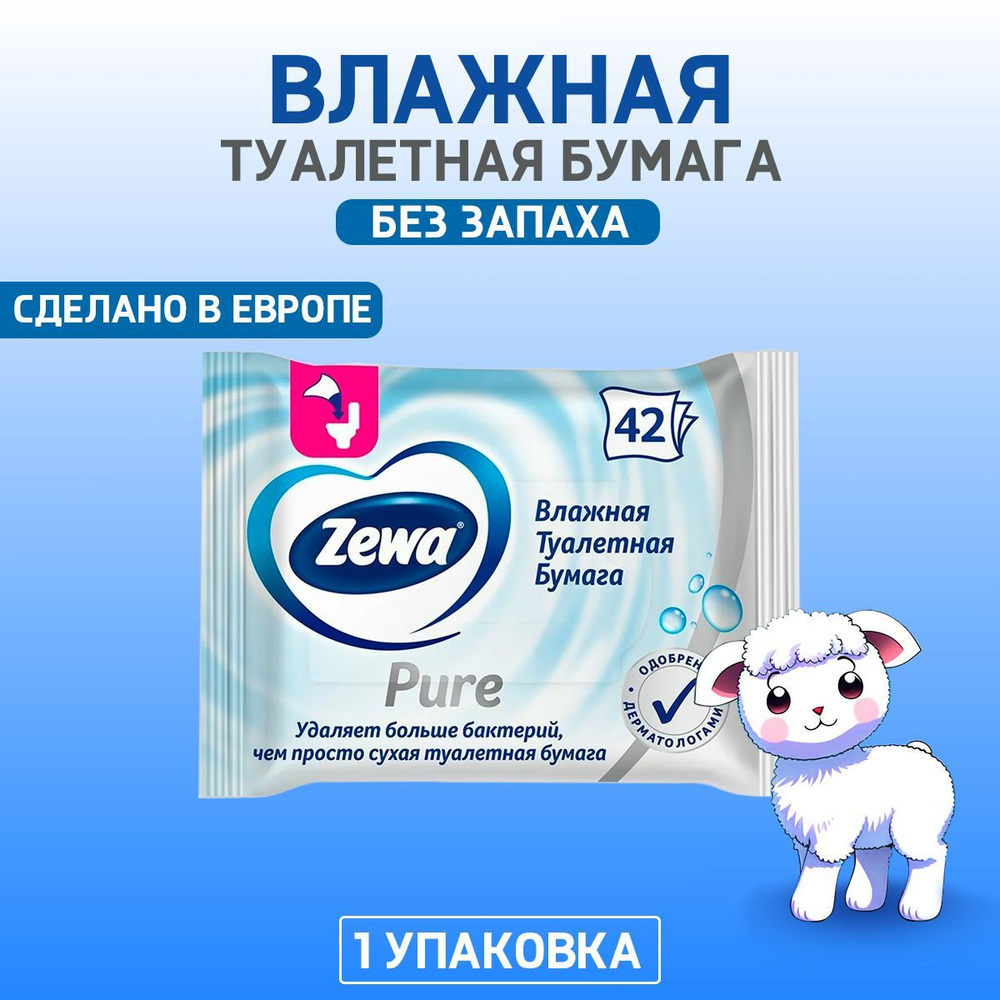 Туалетная бумага влажная Zewa Pure 42 шт - купить с доставкой по ...