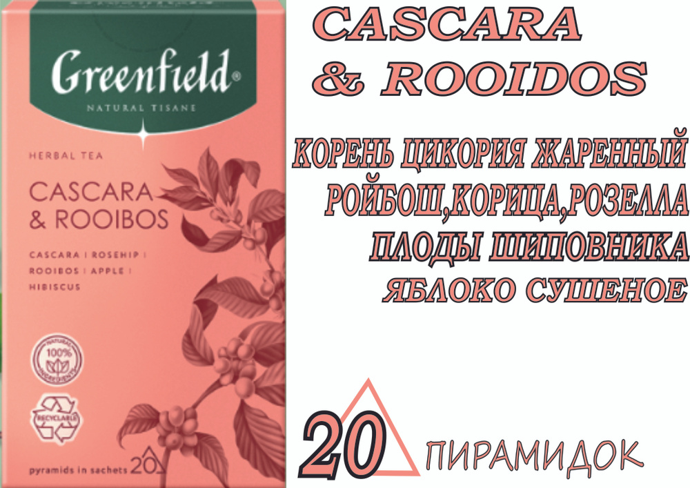Чай Greenfield CASCARA & ROOIBOS Коллекция NATURAL TISANE ЧАЙ В ПИРАМИДКАХ #1