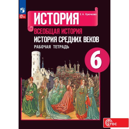 Всеобщая история. История Средних веков. Рабочая тетрадь. 6 класс ФГОС | Крючкова Е. А.  #1