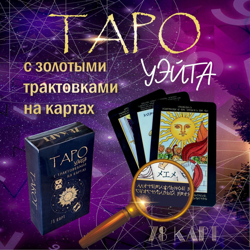 Карты Таро Уэйта для начинающих с инструкцией и трактовками - купить с ...