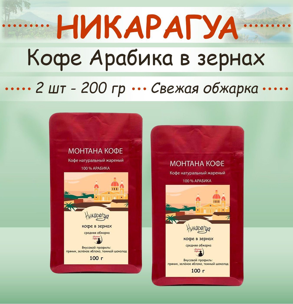 Кофе в зёрнах 200 гр (2 шт по 100 г) "НИКАРАГУА" (Арабика) Montana coffee свежеобжаренный / 0,2 кг)  #1