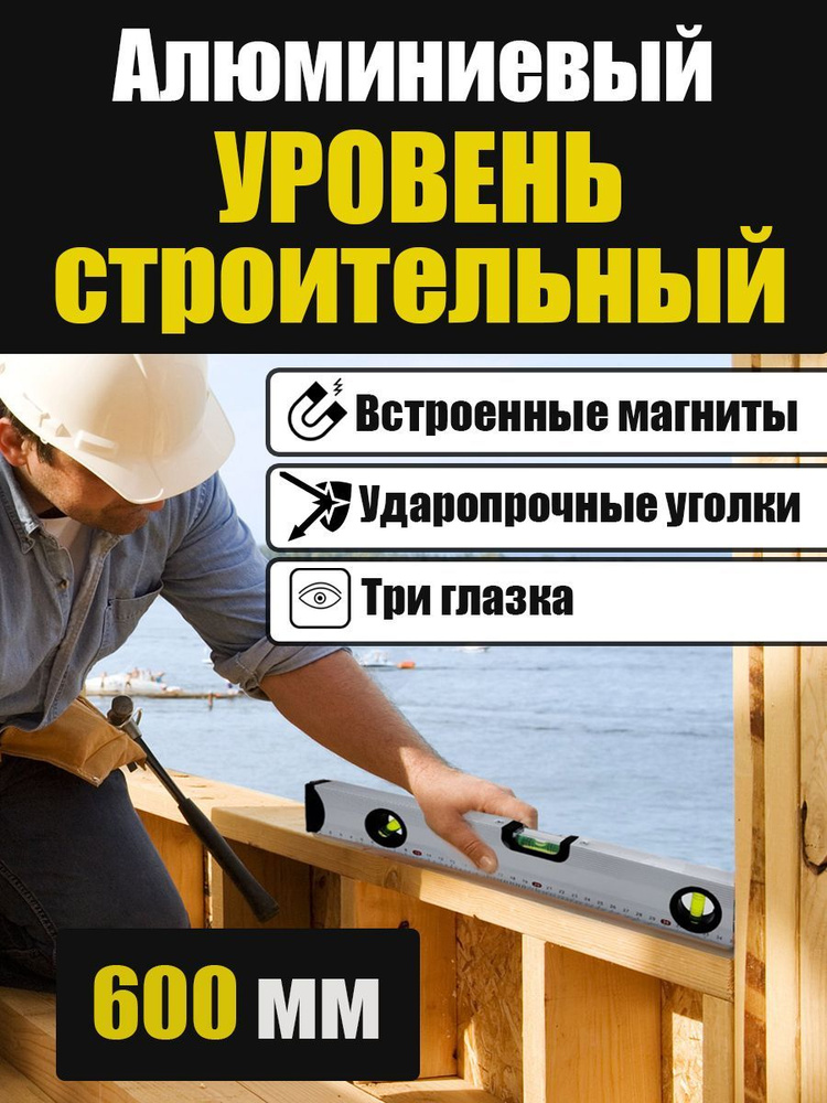 Уровень строительный AkvaDon 60 см, глазков: 3 - купить по низкой цене ...