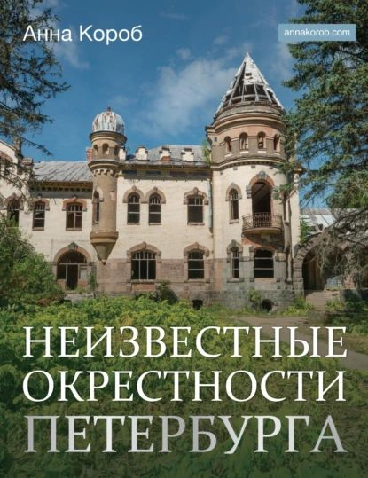 Неизвестные окрестности Петербурга | Короб Анна | Электронная книга  #1