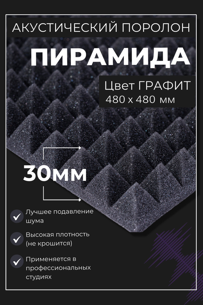 Акустический поролон пирамида 480х480х30, 1 штука по низкой цене с ...