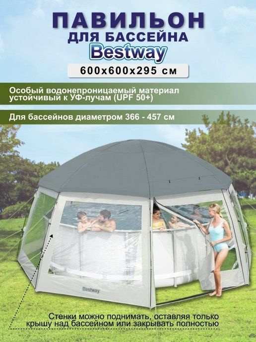 58612 BW, Bestway, Круглый купол для бассейна, 600x600x295см купить по ...