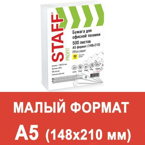 Бумага офисная МАЛОГО ФОРМАТА (148х210), А5, 80 г/м2, 500 л., марка С, STAFF "Profit", 149% (CIE), 10 #1