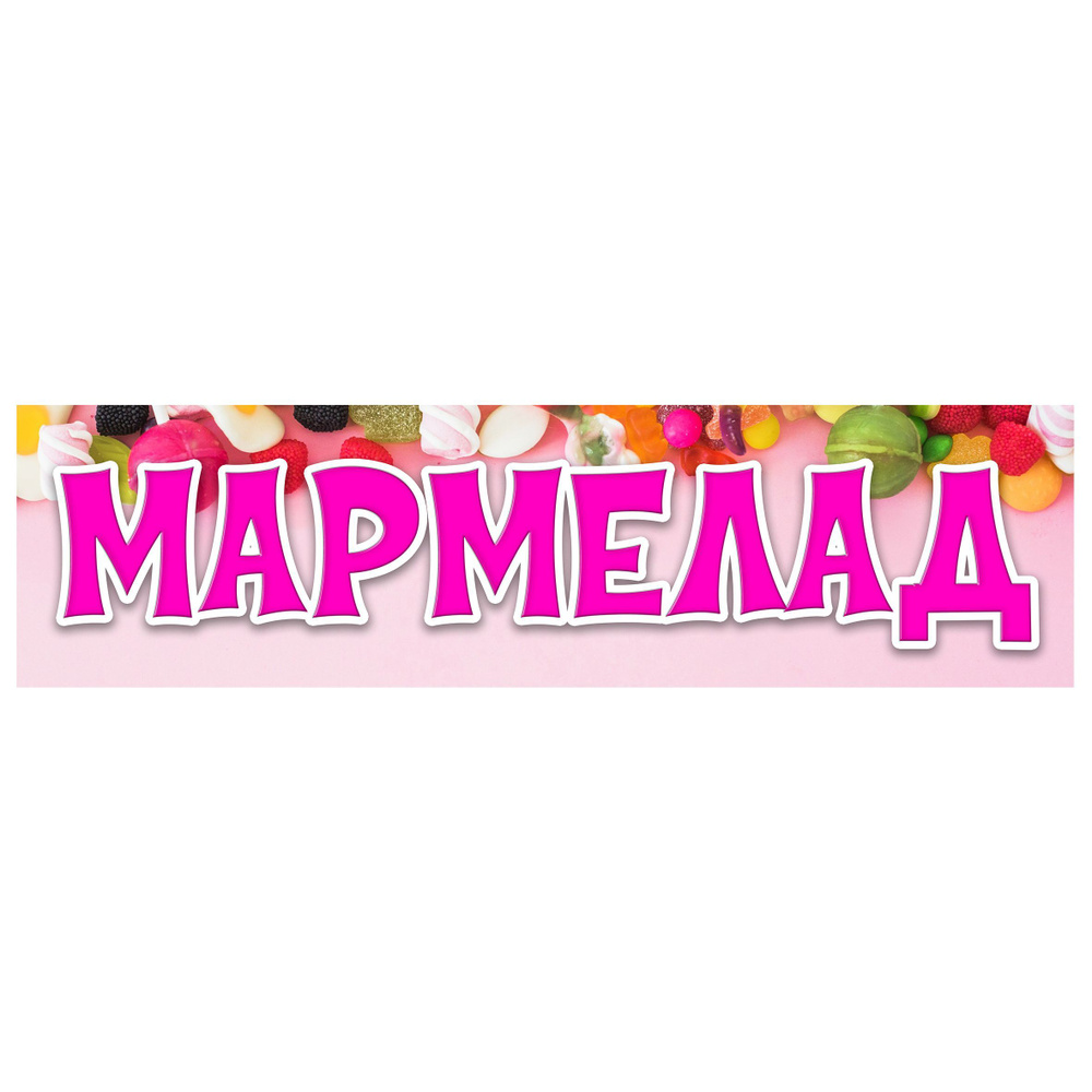 Баннер "МАРМЕЛАД" #1