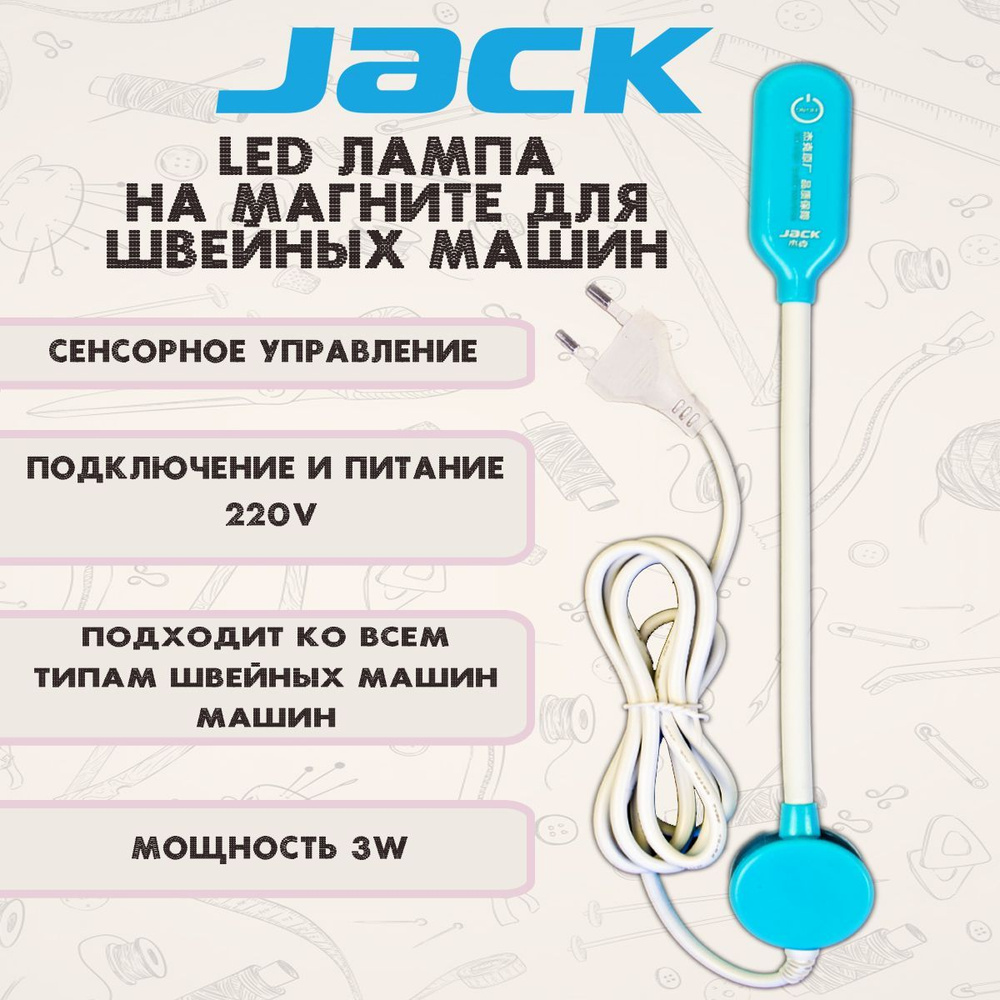 JACK лампа для швейной машины на магните - купить с доставкой по выгодным  ценам в интернет-магазине OZON (973114126)