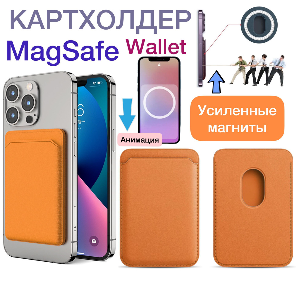 Кожаный картхолдер MagSafe для Apple iPhone / Анимация / Картхолдер на  айфон / MagSafe Wallet / Визитница магсейф, коричневый - купить с доставкой  по выгодным ценам в интернет-магазине OZON (561740228)