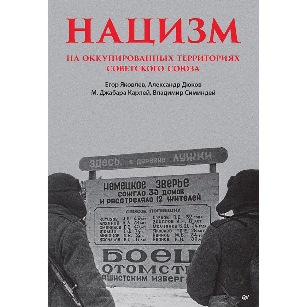 Нацизм на оккупированных территориях Советского Союза. Яковлев Е.Н. | Яковлев Егор Николаевич  #1