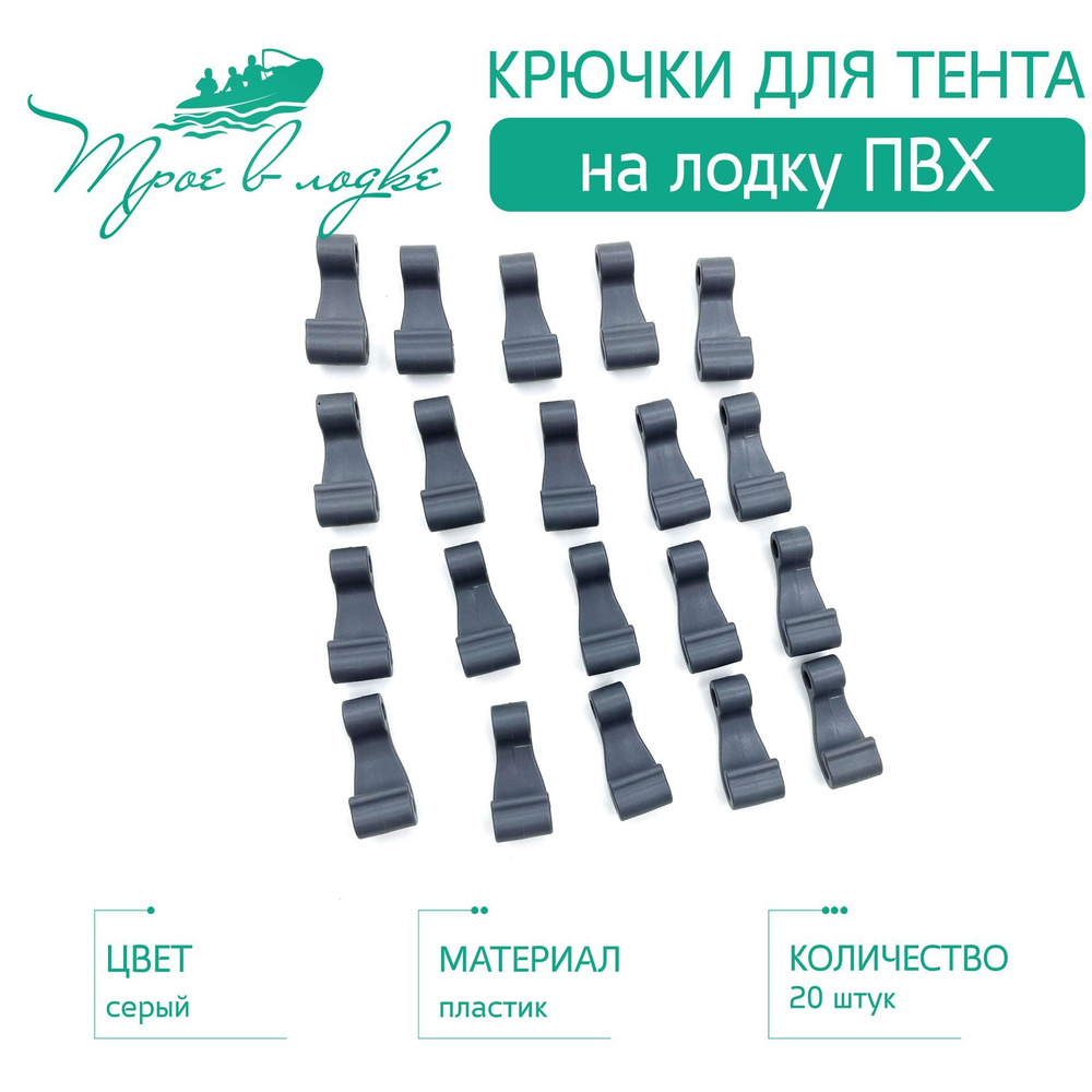 Прочие аксессуары и комплектующие для судов Boat Plastic Крючки для тента  на лодку ПВХ, крепление тента - купить по низким ценам в интернет-магазине  OZON (1028393903)