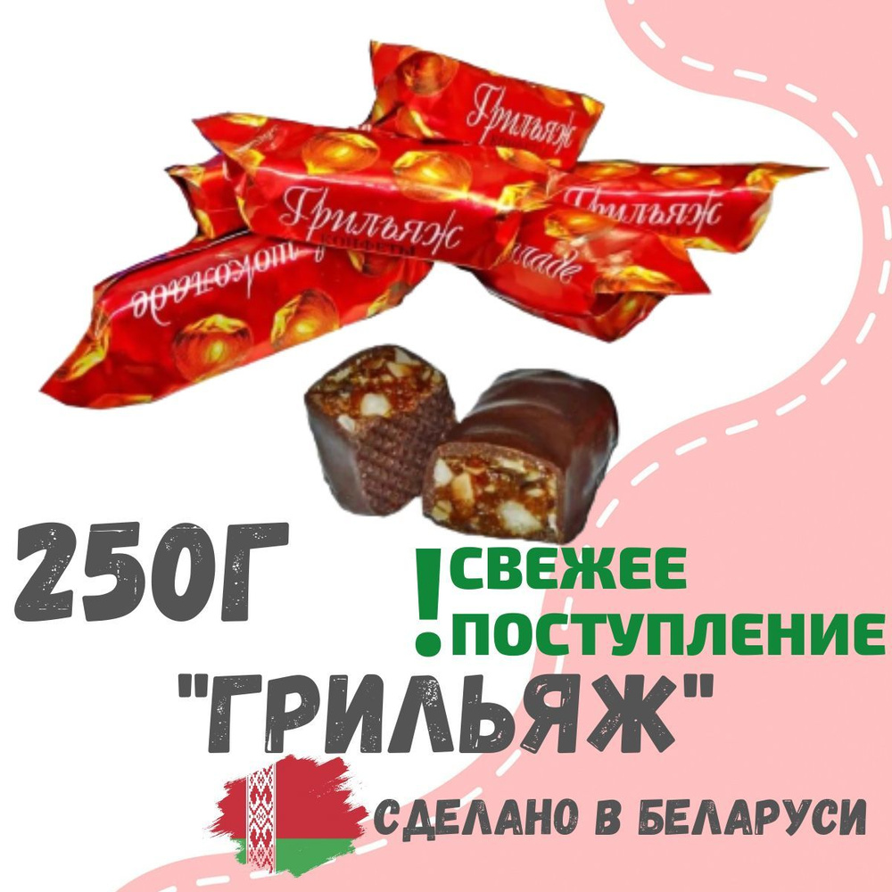 Конфеты шоколадные из детства Грильяж в шоколаде 250 грамм  #1