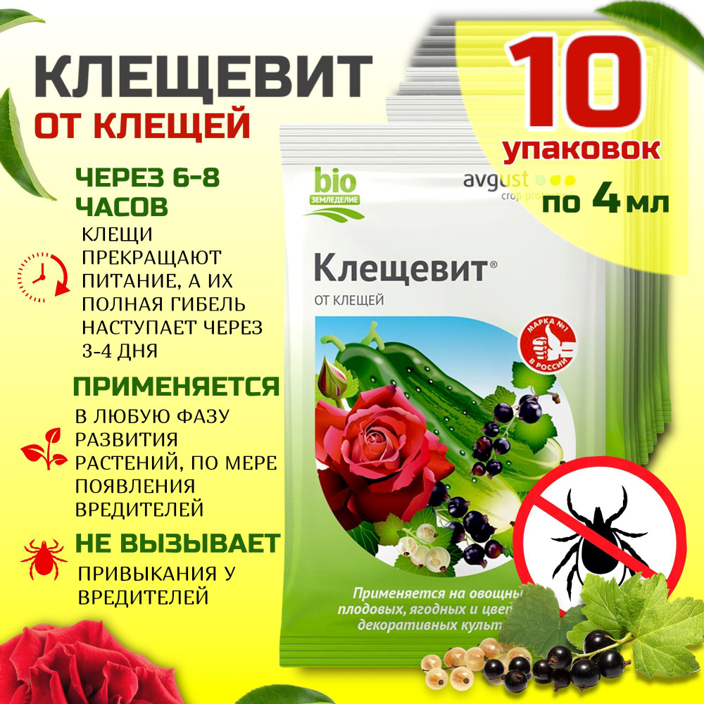 Клещевит от паутинного клеща 10 упаковок по 4 мл - купить с доставкой ...