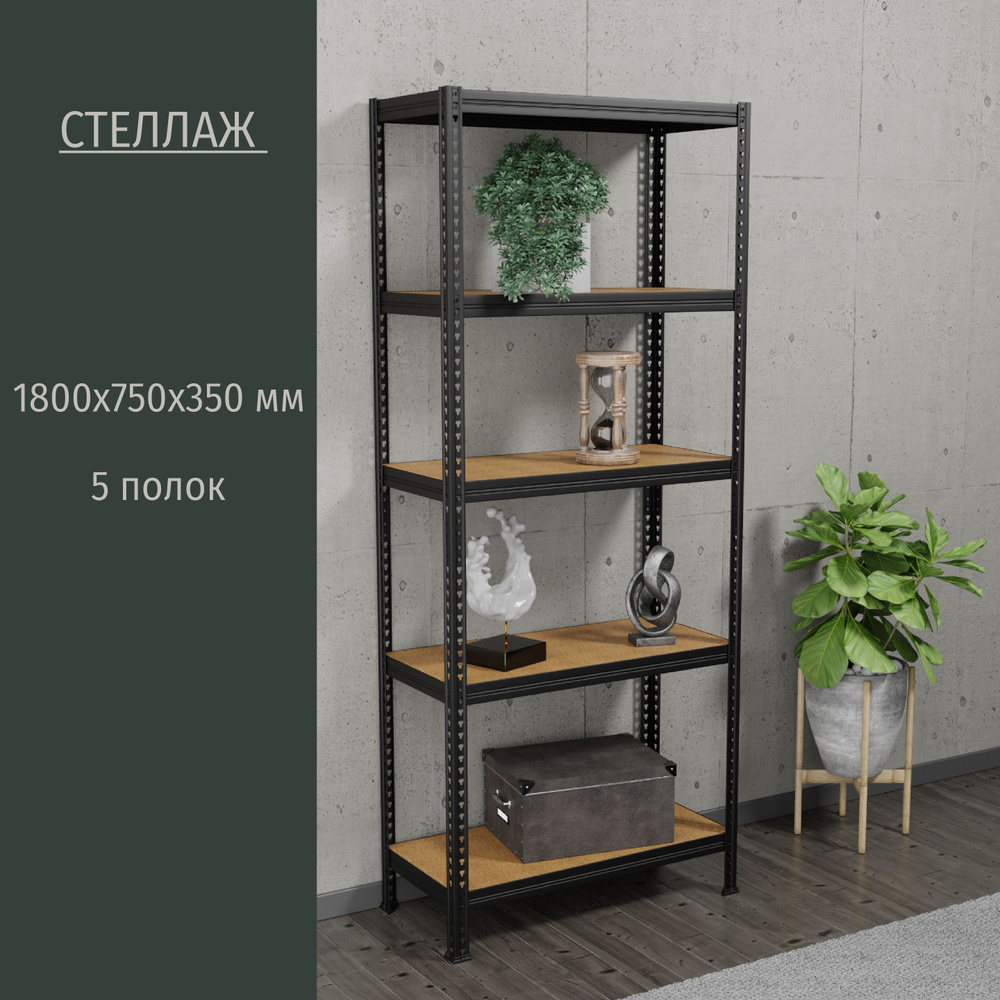 Стеллаж _MZ_черный, 75х35х180 см, HOME STORE - купить по выгодной цене в  интернет-магазине OZON (1029184517)