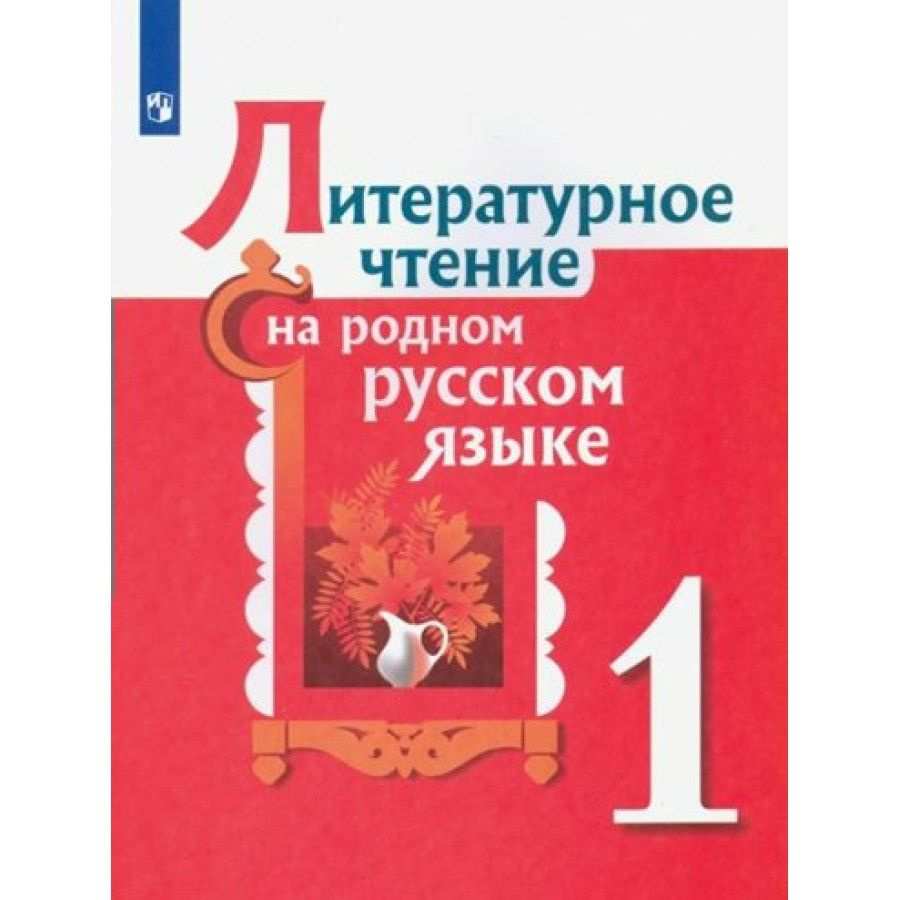 Литературное чтение на родном русском языке. 1 класс. Учебник. 2023 ...