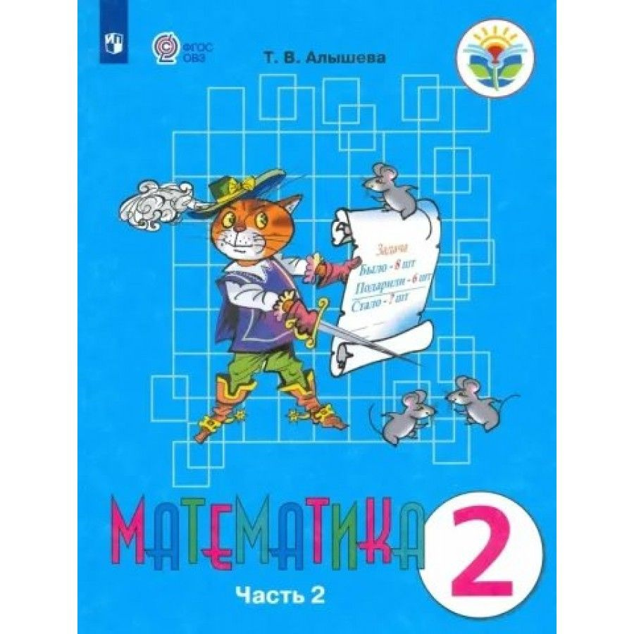 Математика. 2 класс. Учебник. Коррекционная школа. Часть 2. 2021. Алышева  Т.В. - купить с доставкой по выгодным ценам в интернет-магазине OZON  (1029515518)