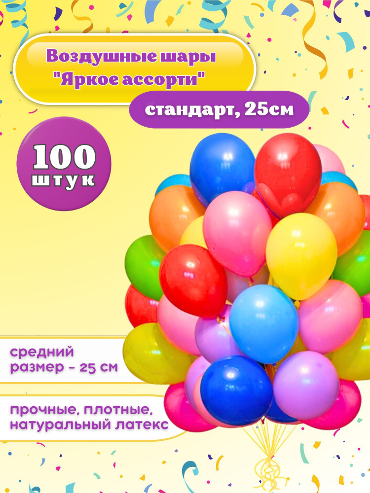 Шарики воздушные набор "Пастель ассорти разноцветные" 100 шт. 25 см. Уцененный товар  #1