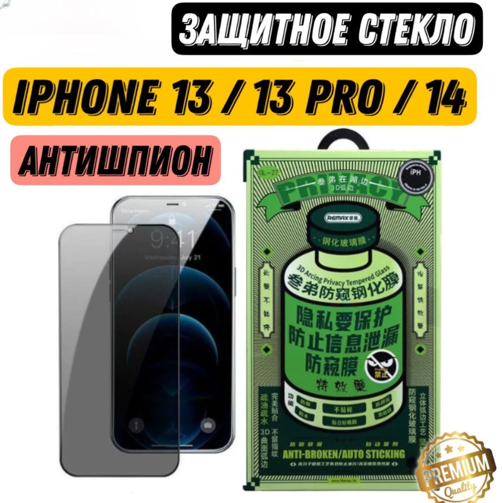 Защитное стекло (GL-27) на iPhone 13 / 13 PRO / 14 Антишпион глянцевое ,  Противоударное бронестекло на экран - купить с доставкой по выгодным ценам  в интернет-магазине OZON (1030219752)