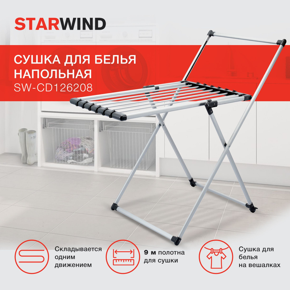 Сушка для белья напольная Starwind SW-CD126208, алюминий, серебристый ...