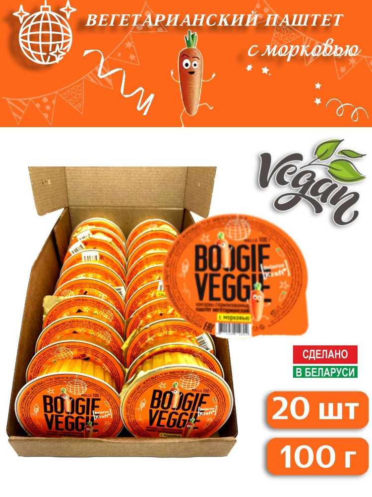 BOOGIE VEGGIE / Вегетарианский паштет с морковью, Беларусь, 20шт по 100г  #1