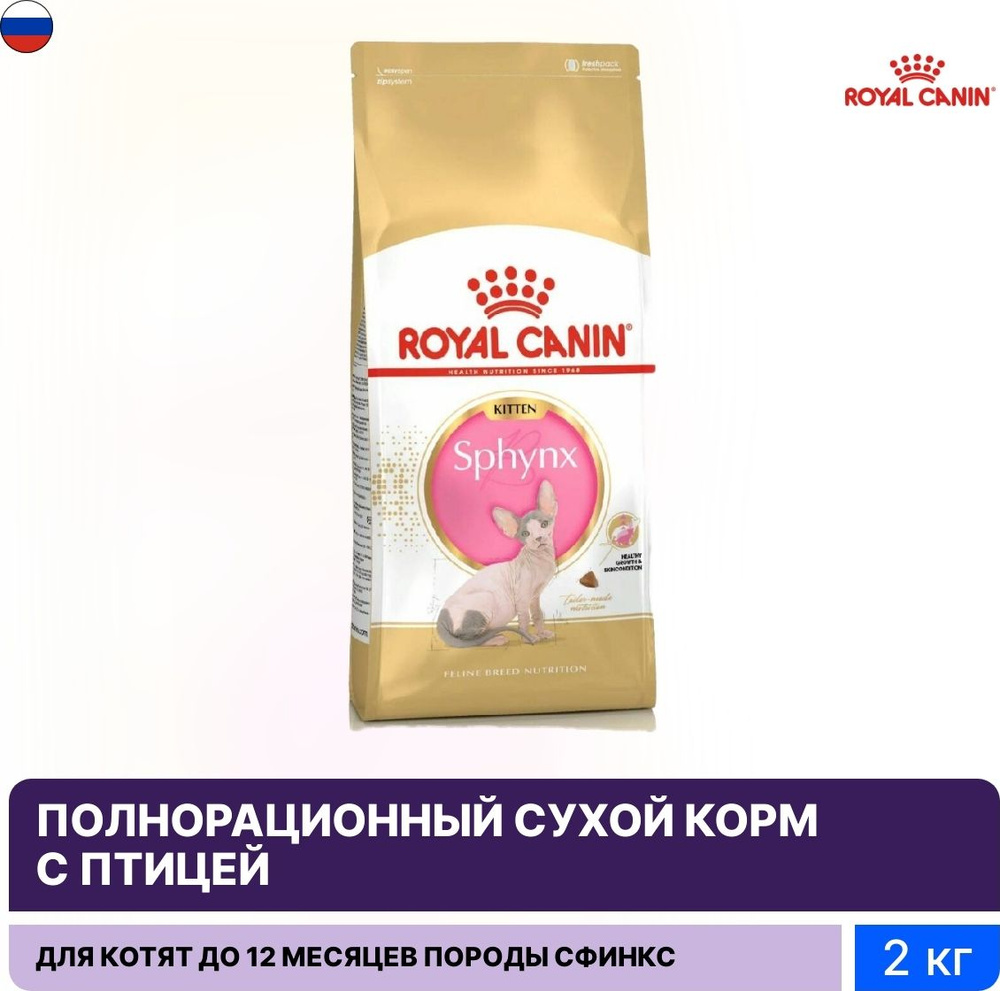 Корм для кошек сухой Royal Canin / Роял Канин Sphynx Kitten для котят  породы сфинкс до 12 месяцев, гранулы с птицей 2кг / кошачья еда для  ежедневного кормления - купить с доставкой