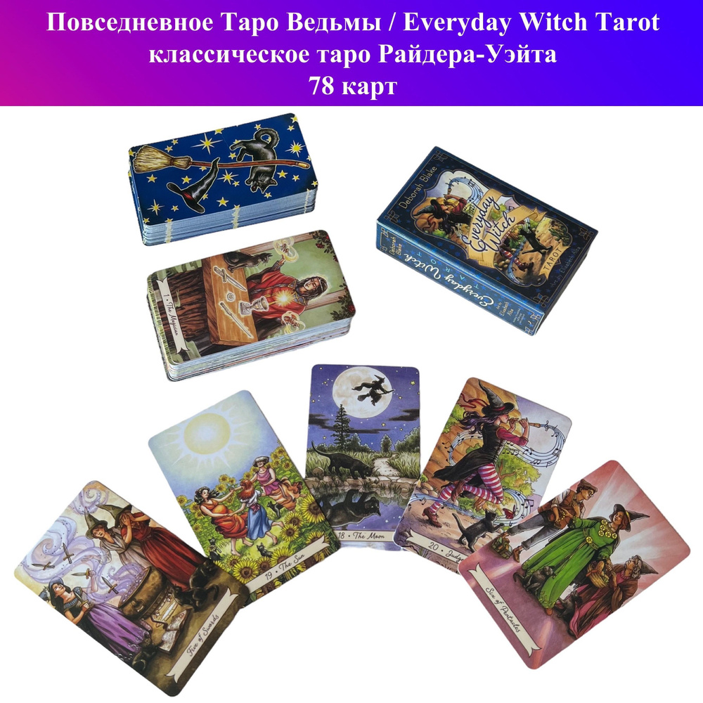 Карты Таро Повседневное Таро Ведьмы / Everyday Witch Tarot - купить с  доставкой по выгодным ценам в интернет-магазине OZON (934398108)