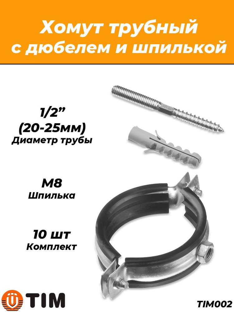 Комплект сантехнических хомутов TIM 1/2" (20-25 мм, 10 шт.) #1