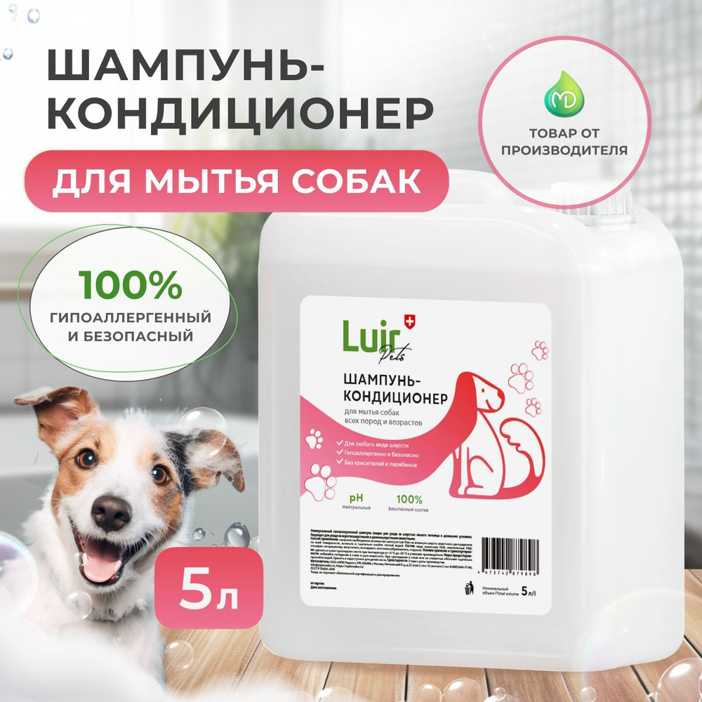 Шампунь-кондиционер для собак Luir Pets, гипоаллергенный для всех пород ...