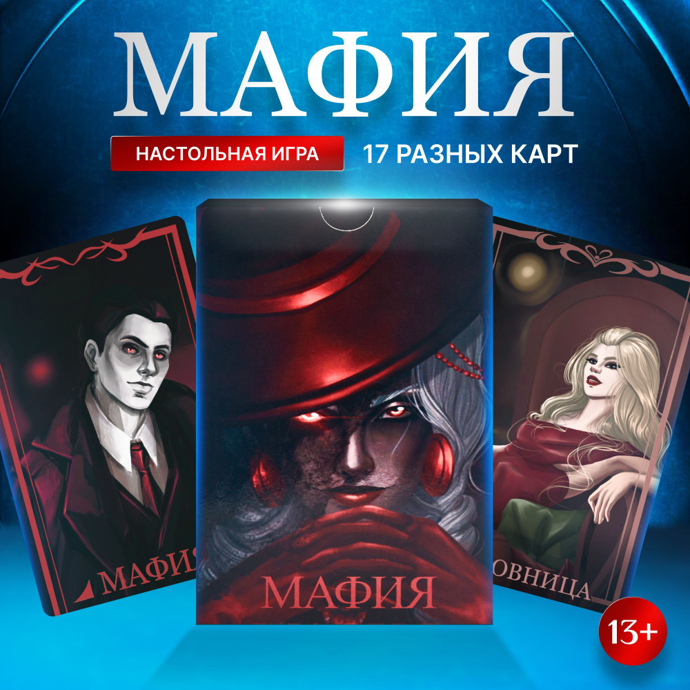 Настольная игра Мафия для взрослых и детей - купить с доставкой по выгодным  ценам в интернет-магазине OZON (960500002)