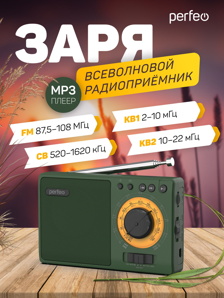 Радиоприемник Perfeo ЗАРЯ, зеленый(i10GR) #1