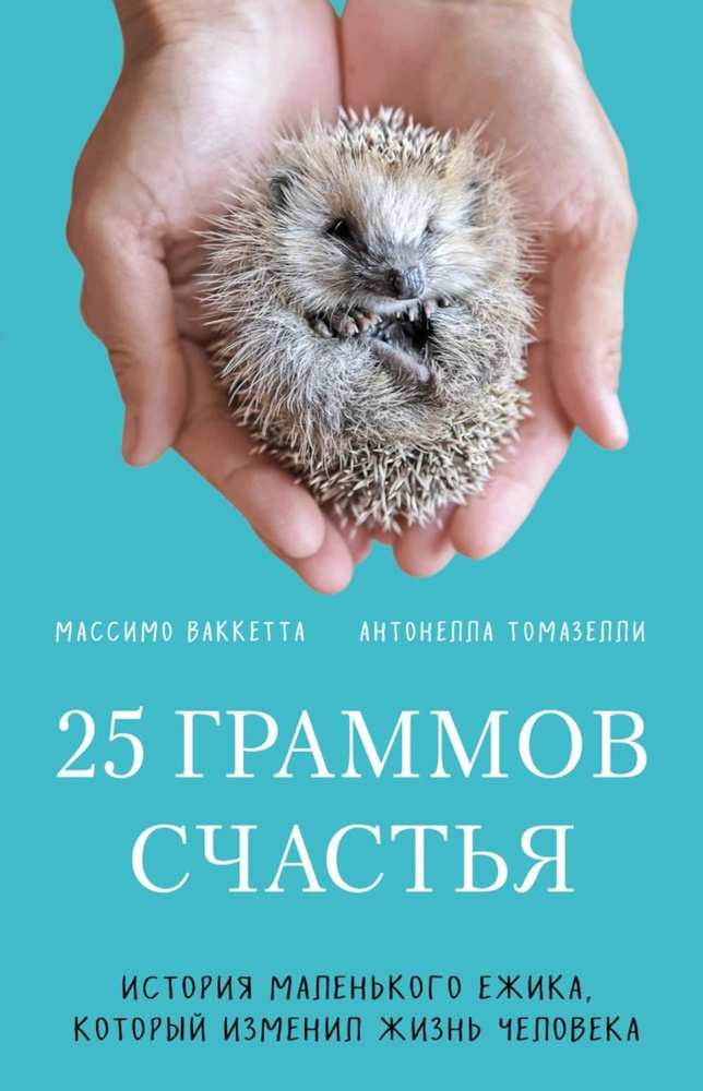 25 граммов счастья. История маленького ежика, который изменил жизнь человека | Ваккетта Массимо  #1