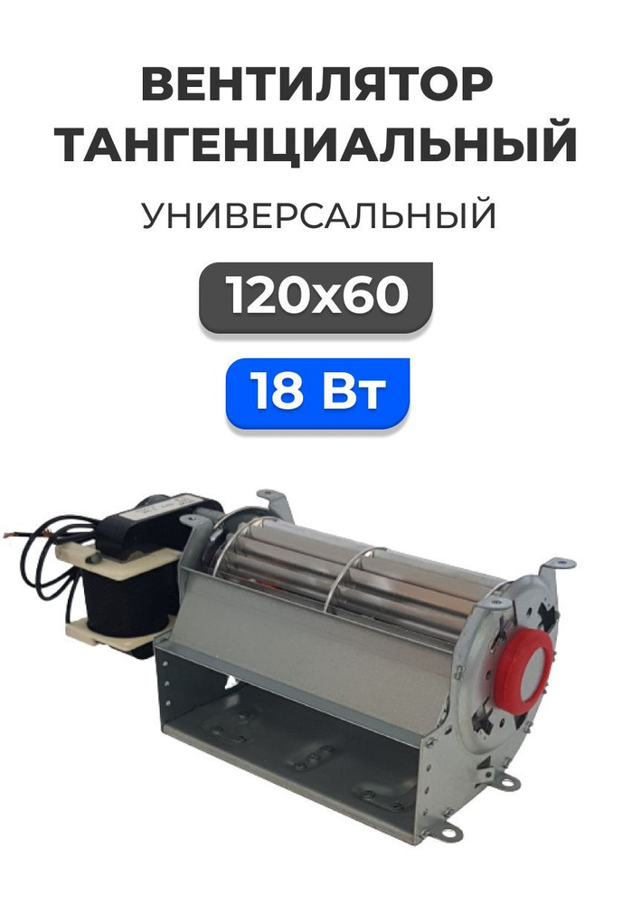 Вентилятор тангенциальный 120*60, универсальный (18 Вт) купить на OZON ...