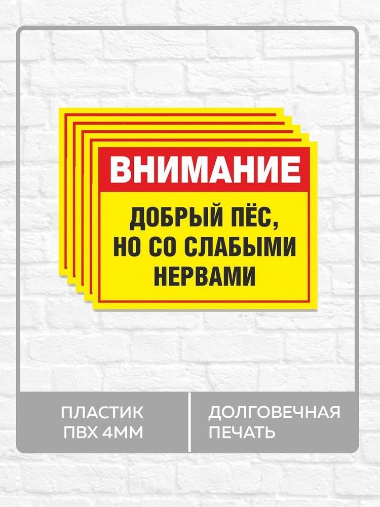 5 табличек "Внимание! Добрый пес но со слабыми нервами" А5 (20х15см)  #1