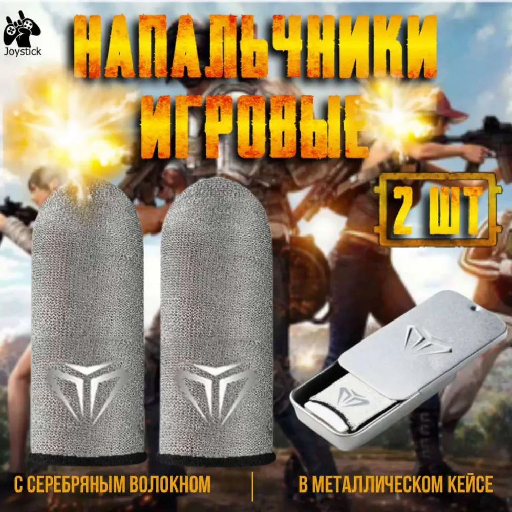 Напальчники для игр PUBG (пабг)Joystick игровые для телефона и стендофф ,  аксессуары для геймпадов с кейсом 2 штуки - купить по выгодной цене в  интернет-магазине OZON (934526940)