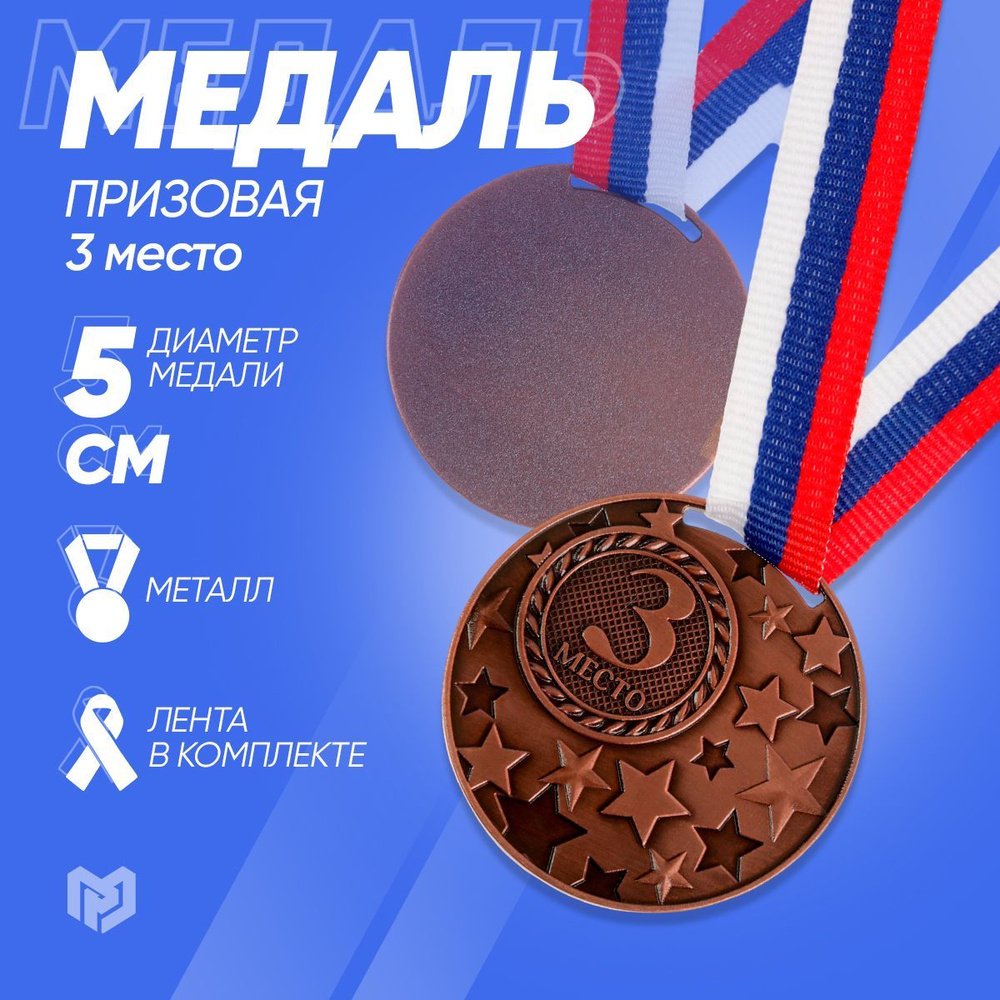 Медаль призовая, 3 место, бронза, d5 см #1