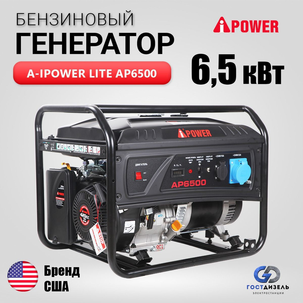 Бензиновый генератор Lite A-iPower AP6500 с ручным запуском 6,5 кВт, 230В -  купить по низкой цене в интернет-магазине OZON (1036637448)