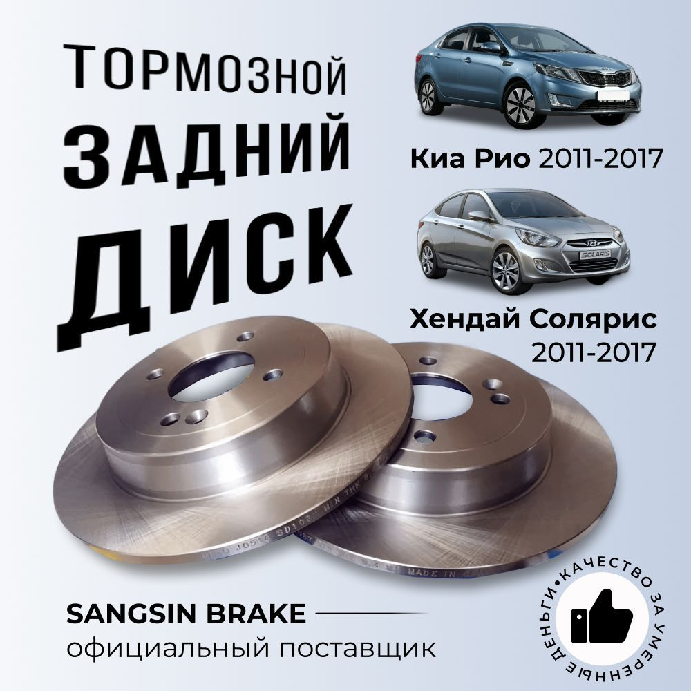 Sangsin Brake SD1087 диск тормозной задний Hyundai Solaris, KIA Rio  1.1-1.6i/CRDi 10, цена указана за 1 шт. - купить по низкой цене в  интернет-магазине OZON (766334626)