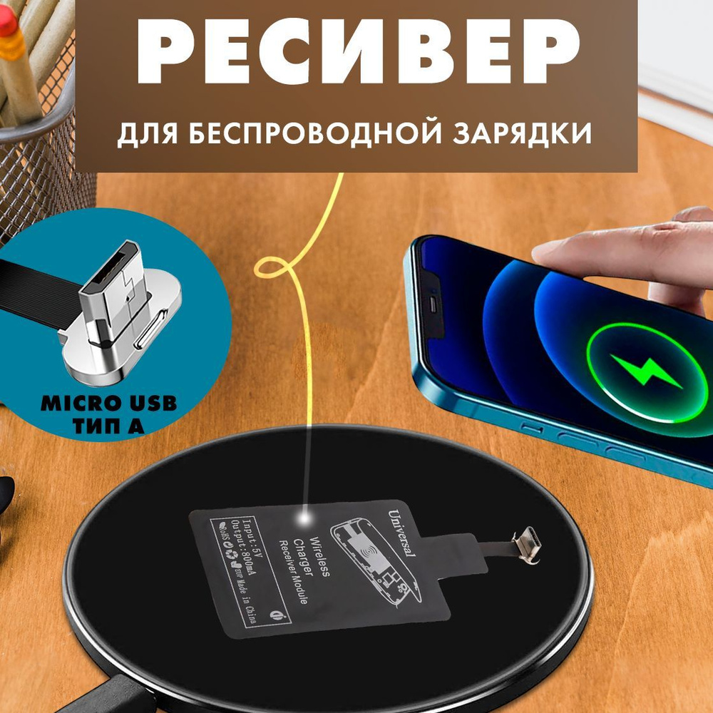 Приемник-адаптер беспроводной зарядки, для смартфонов на Android с разъемом  Micro-USB - купить по выгодной цене в интернет-магазине OZON (277577346)