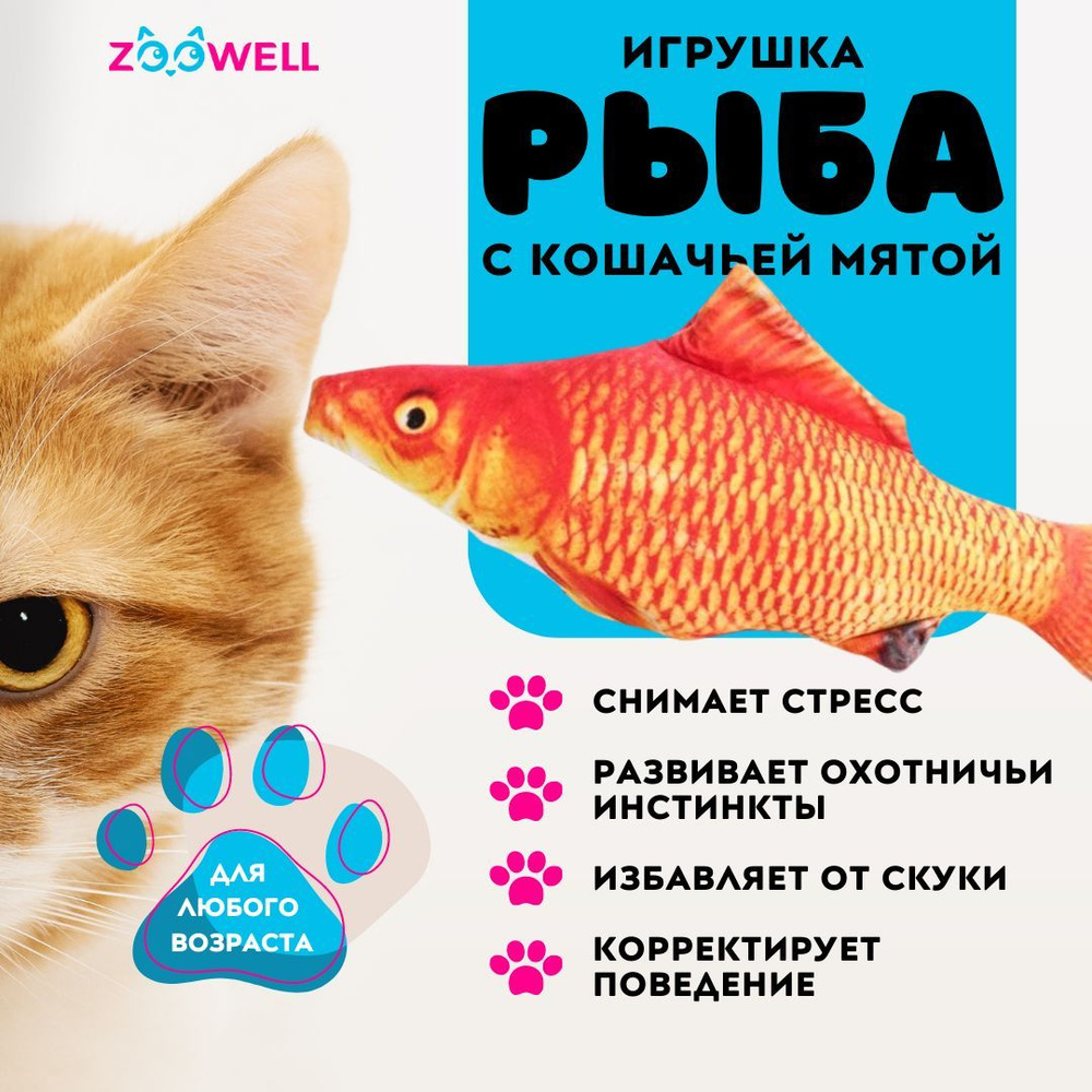 Рыбка Карп ZooWell игрушка мягкая антистресс развлечение для кошек с  кошачьей мятой Рыба 20см