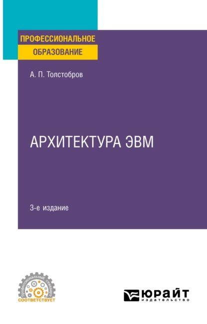 Книга Архитектура ЭВМ и вычислительных систем