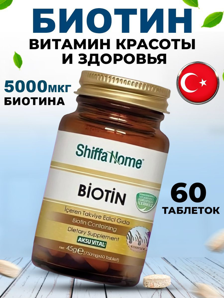 Биотин BIOTIN в таблетках SHIFFA HOME, 60 шт. - купить с доставкой по ...