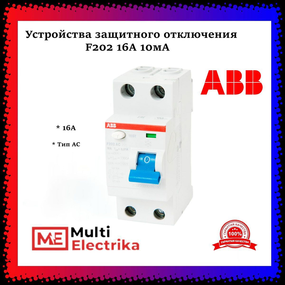 Устройство защитного отключения УЗО ABB F202 16А тип AС 10mA  2CSF202001R0160 - купить с доставкой по выгодным ценам в интернет-магазине  OZON (1026766307)