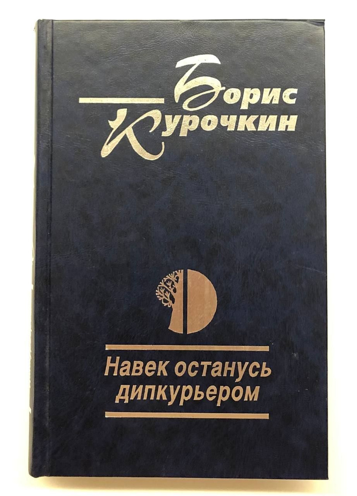 Навек останусь дипкурьером: стихотворения, проза, поэма | Курочкин Борис Иванович  #1