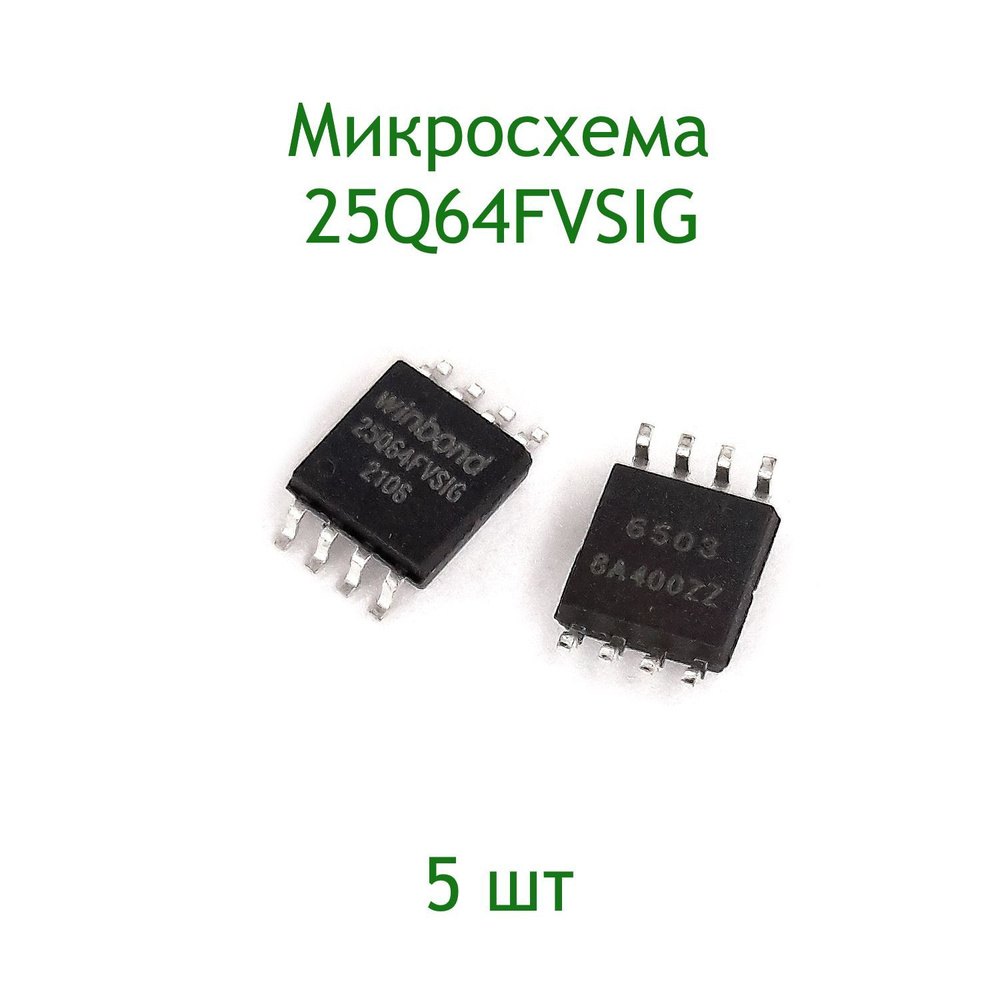 Микросхема 25Q64FVSIG, 5 шт - купить с доставкой по выгодным ценам в  интернет-магазине OZON (1038555951)