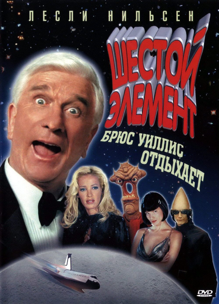 Шестой элемент (2000) (DVD) #1