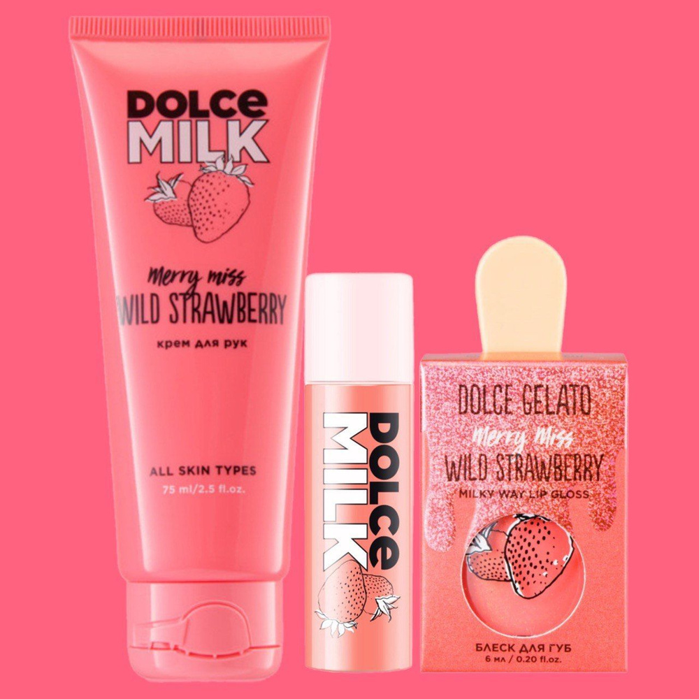 DOLCE MILK Набор Сочная Клубничка блеск для губ, бальзам для губ, крем для рук / дорожный набор  #1